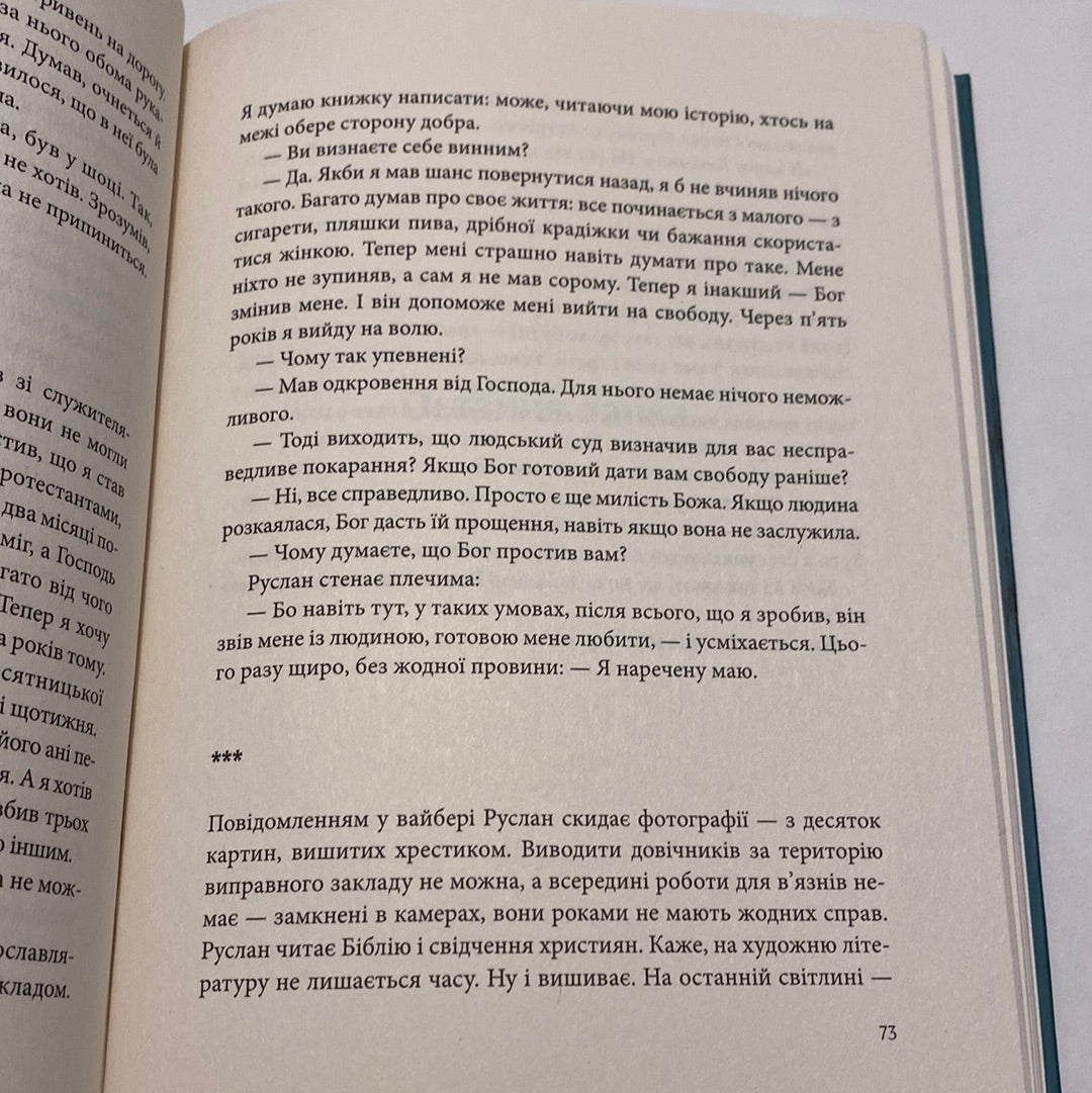 Бог дивовижних людей та інших грішників. Марічка Паплаускайте / Книги про особливе