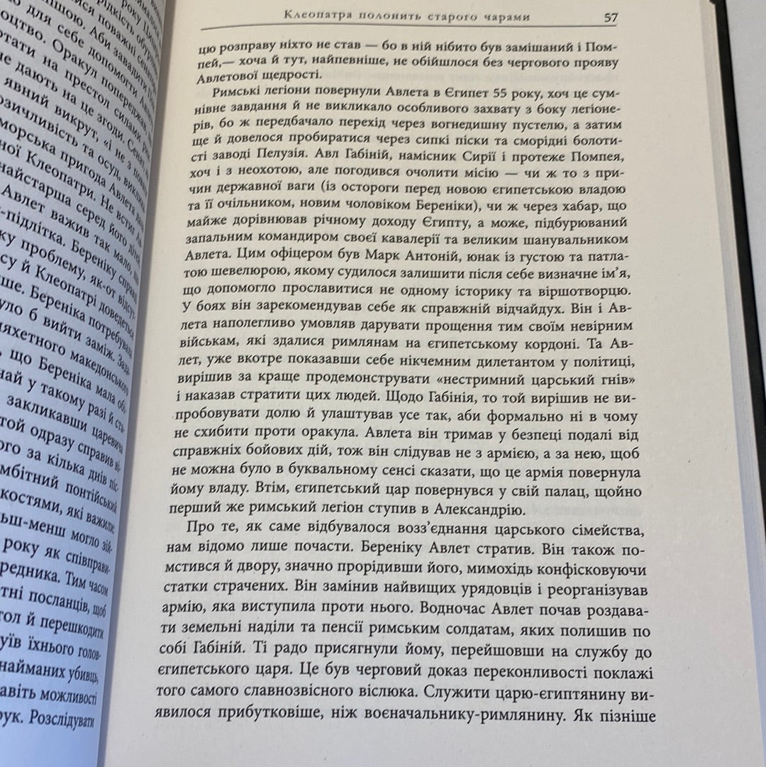 Клеопатра. Життя. Стейсі Шифф / Книги про відомих людей українською в США