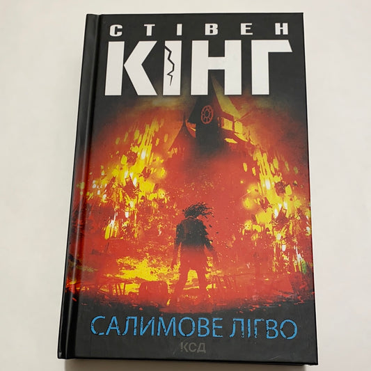 Салимове лігво. Стівен Кінг / Бестселери українською в США