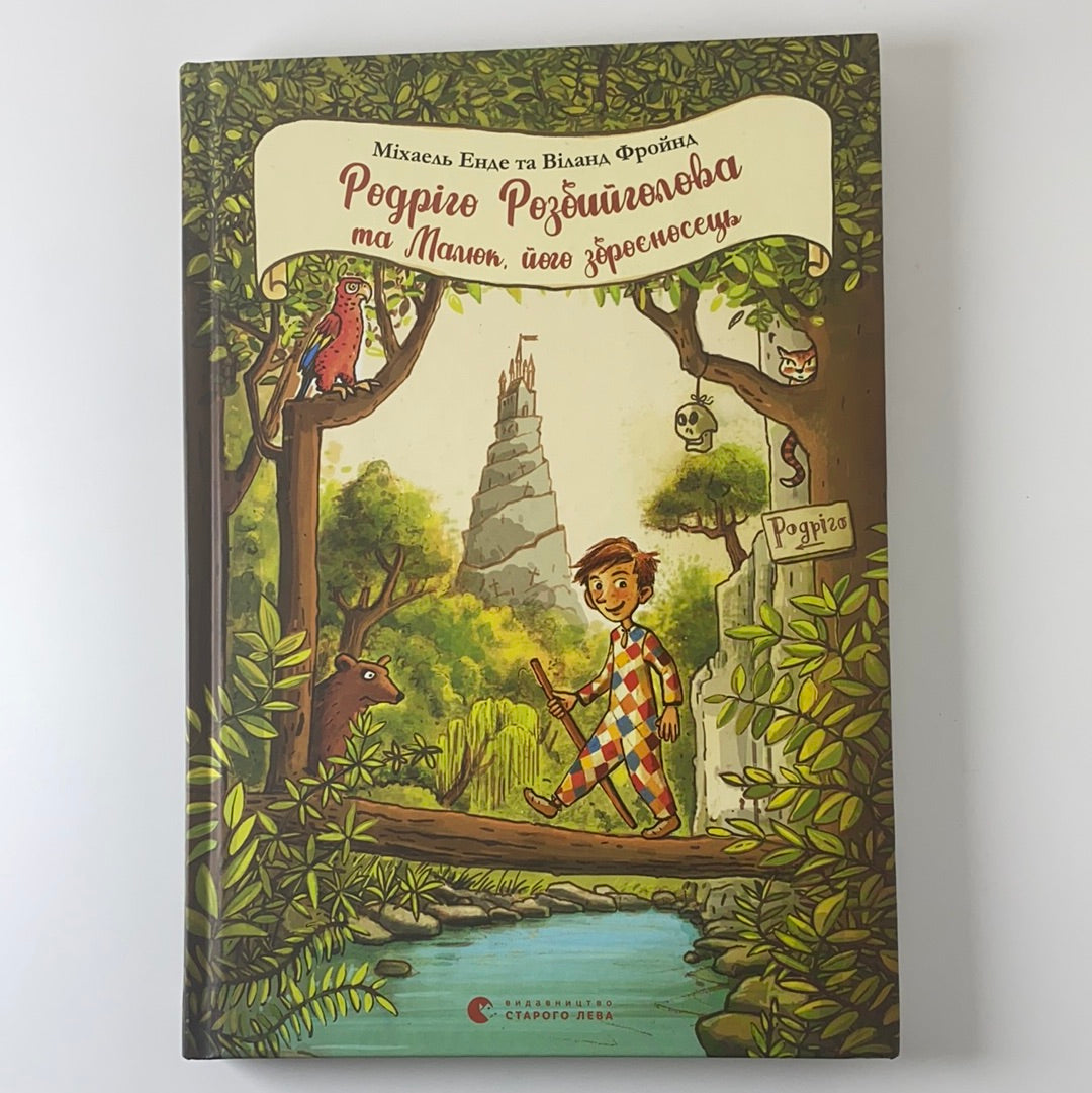 Родріго Розбийголова та Малюк, його зброєносець / Сучасна дитяча класика для дітей