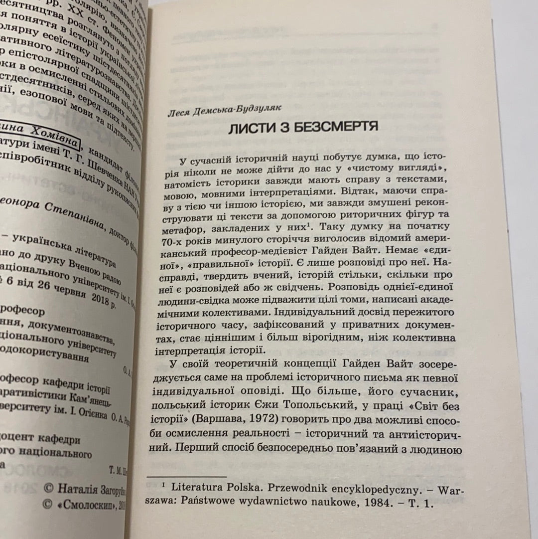 Таборовий епістолярій українських шістдесятників. Наталія Загоруйко / Книги про українську культуру