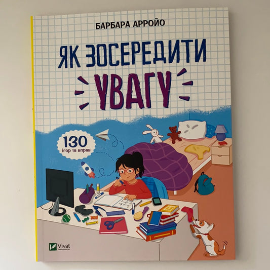 Як зосередити увагу. 130 ігор та вправ. Арройо Барбара / Ukrainian development book for kids