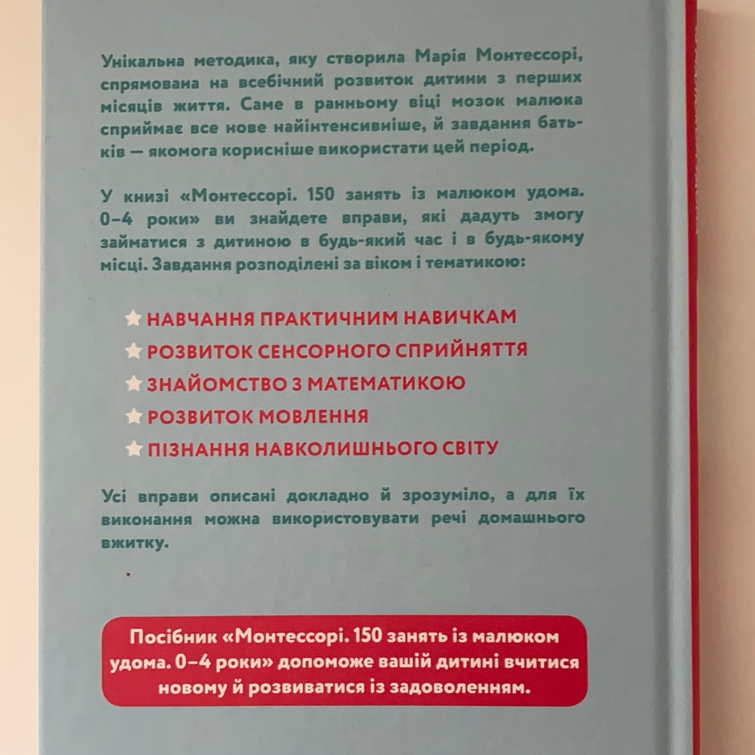 Монтессорі. 150 занять з малюком удома. 0-4 роки. Сільві д’Есклеб, Ноемі д’Есклеб