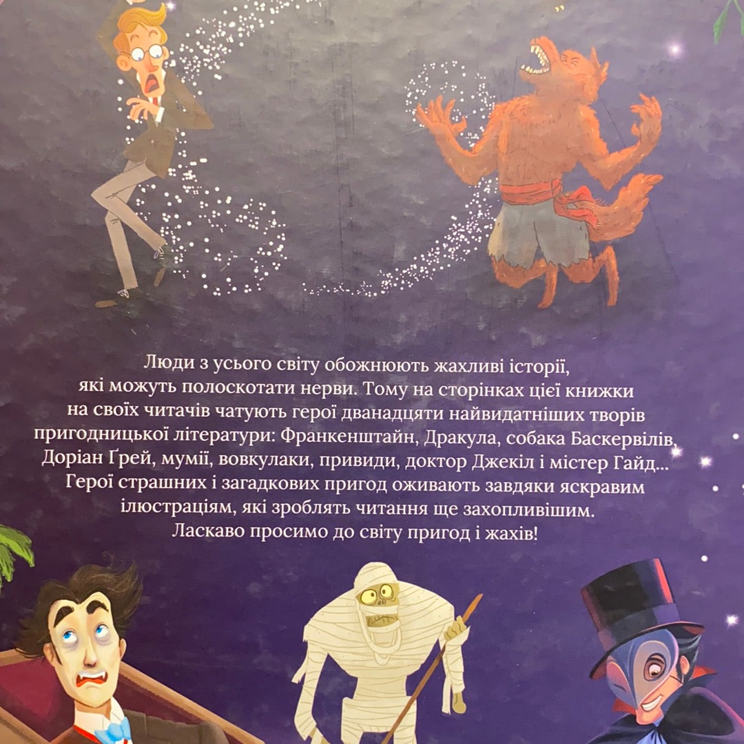 У світі пригод і жахів. Найзахопливіші моторошні історії / Дитячі книги українською в США