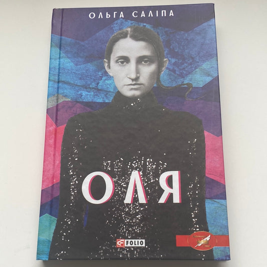 Оля. Ольга Саліпа / Художні книги про відомих українців