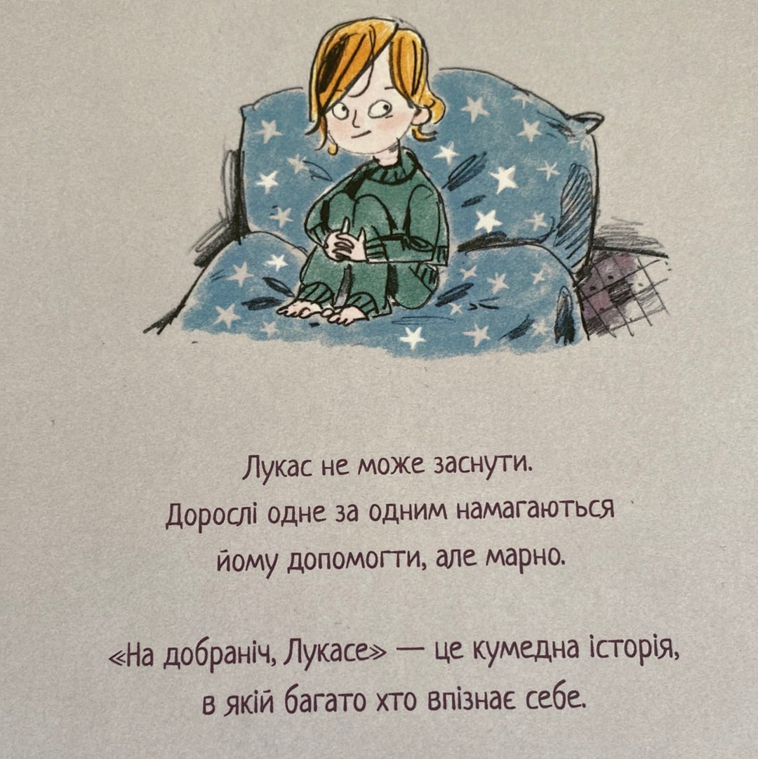 На добраніч, Лукасе! Юган Б. Мйонес / Кумедні книги для дітей про засинання