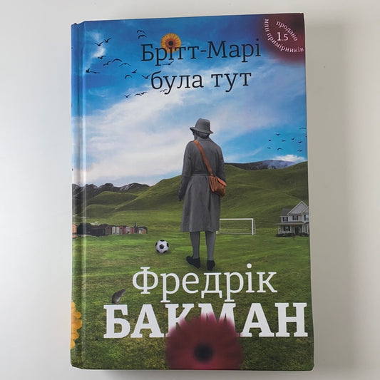 Брітт-Марі була тут. Фредерік Бакман / Світові бестселери українською