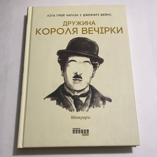 Дружина короля вечірки. Мемуари / Книги про відомих людей