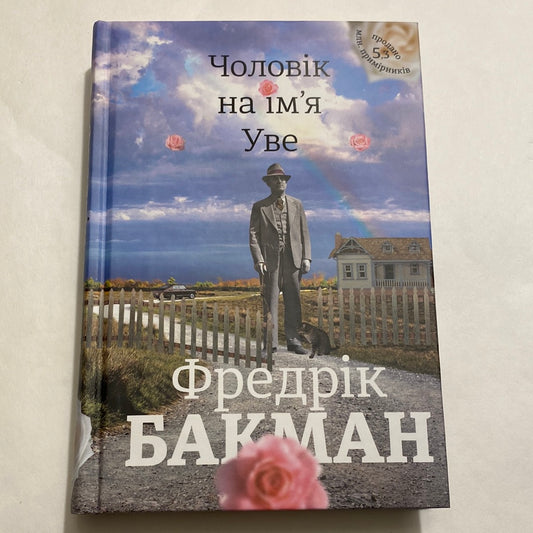 Чоловік на ім‘я Уве. Фредрік Бакман / Світові бестселери українською