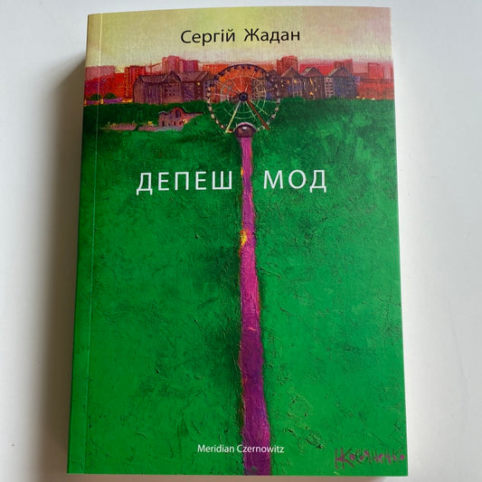 Депеш Мод. Сергій Жадан / Книги Жадана в США