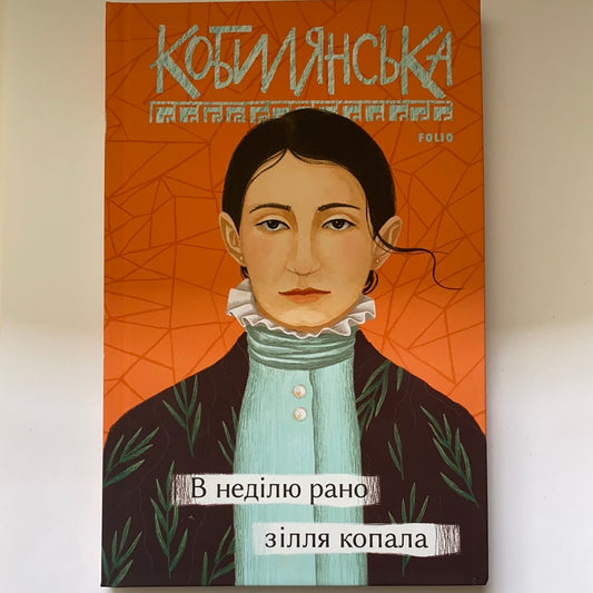 В неділю рано зілля копала. Ольга Кобилянська / Ukrainian classic literature