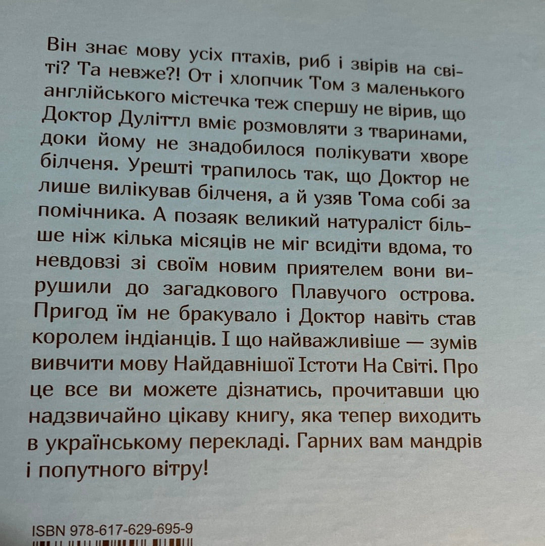 Мандри Доктора Дуліттла. Х‘ю Лофтінг / Світова дитяча класика українською