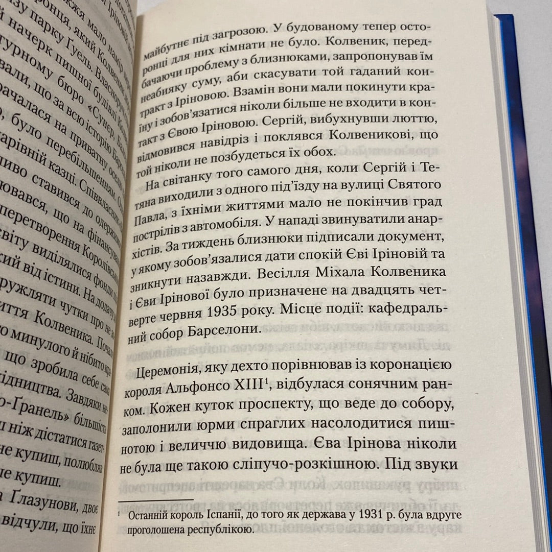 Марина. Карлос Руїс Сафон / Іспанська література українською в США