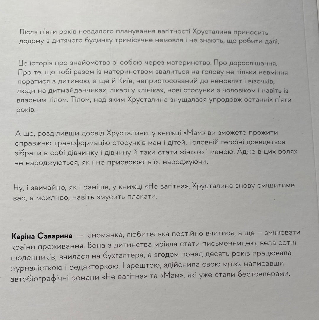 Мам. Каріна Саварина / Автобіографічні романи в США