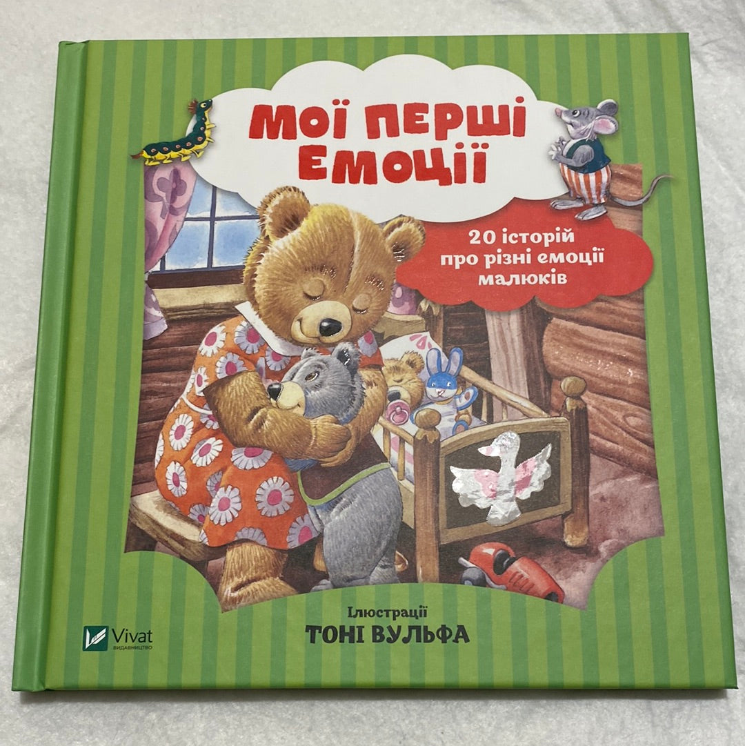 Мої перші емоції. Анналіза Лей, Тоні Вульф / Книги про емоції для дітей