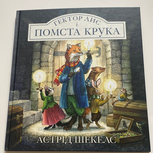 Гектор Лис і помста Крука. Астрід Шекелс / Дитячі бестселери українською в США