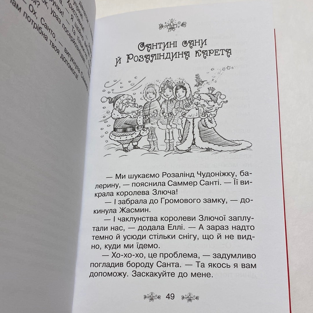Таємне королівство. Різдвяна балерина / Різдвяні книги для дітей українською