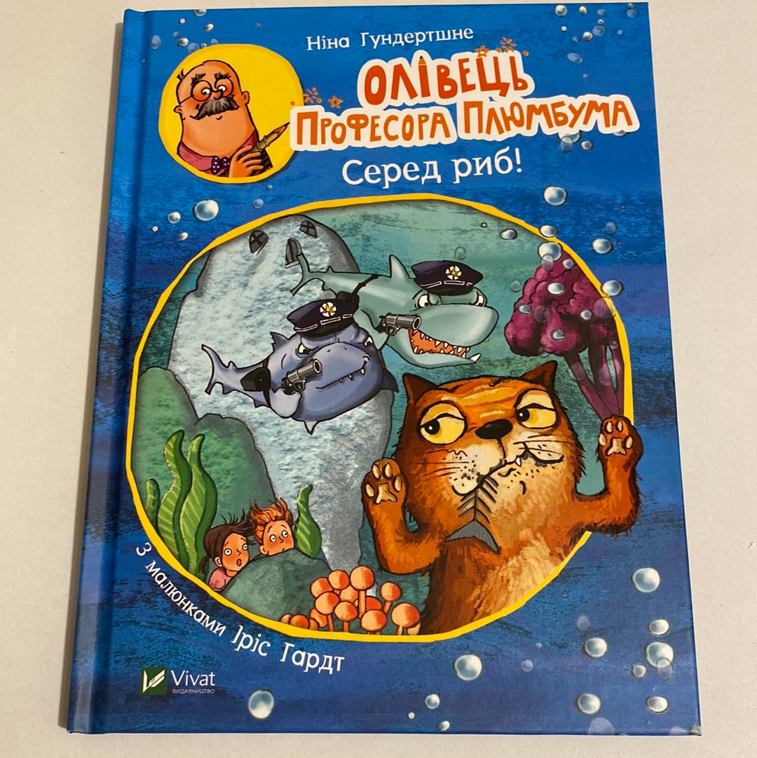 Олівець професора Плюмбума. Серед риб! Ніна Гундертшне / Пізнавальні книги для дітей