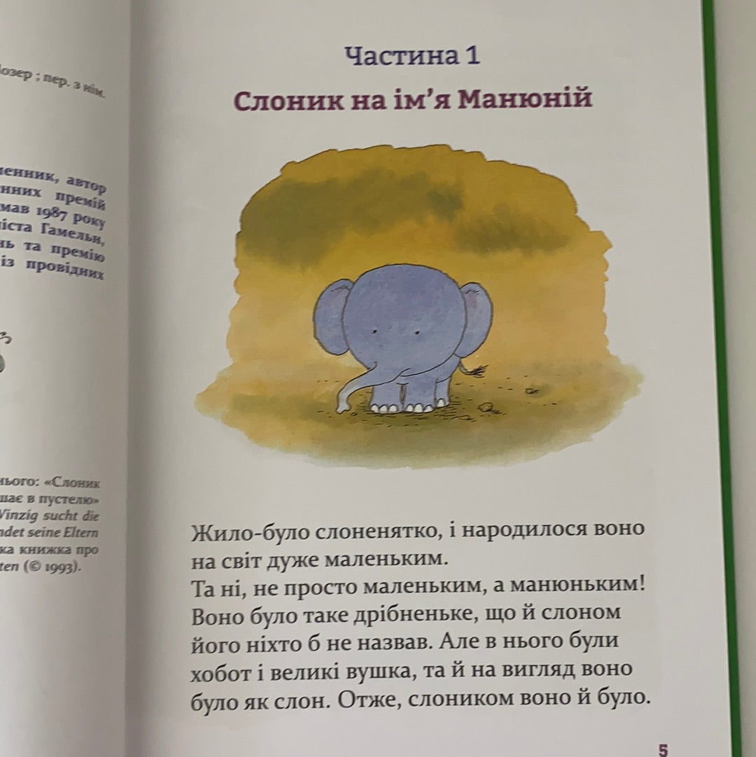 Манюній. Велика книжка про маленького слоника. Ервін Мозер