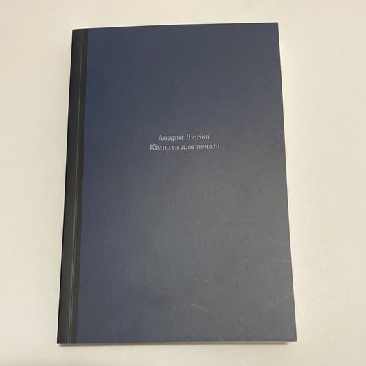 Кімната для печалі. Андрій Любка / Сучасна українська проза