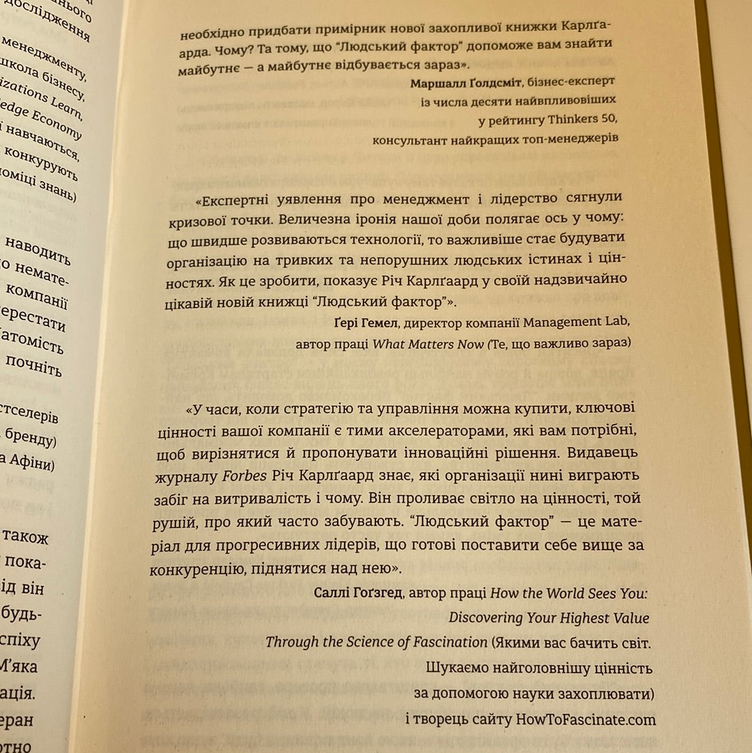 Людський фактор. Секрети тривалого успіху видатних компаній. Річ Карлґаард / Книги з мотивації та популярної психології