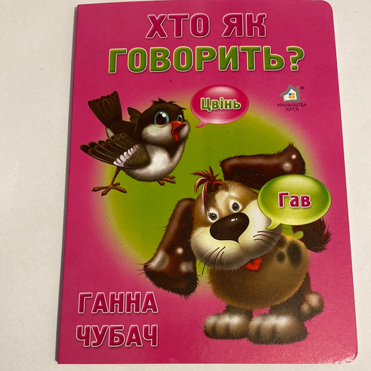 Хто як говорить? Ганна Чубач / Ukrainian board books for kids