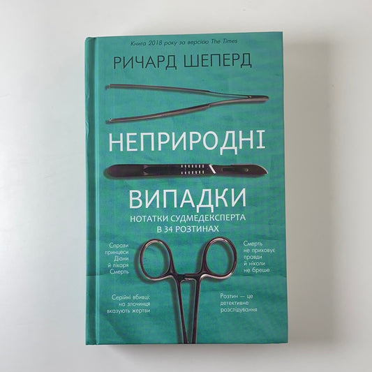 Неприродні випадки. Нотатки судмедексперта в 34 розтинах. Ричард Шеперд / Нонфікшн українською