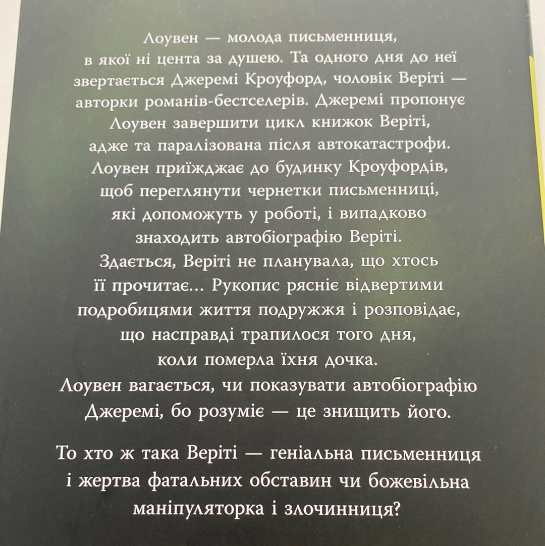 Веріті. Коллін Гувер / Романи про письменників українською в США