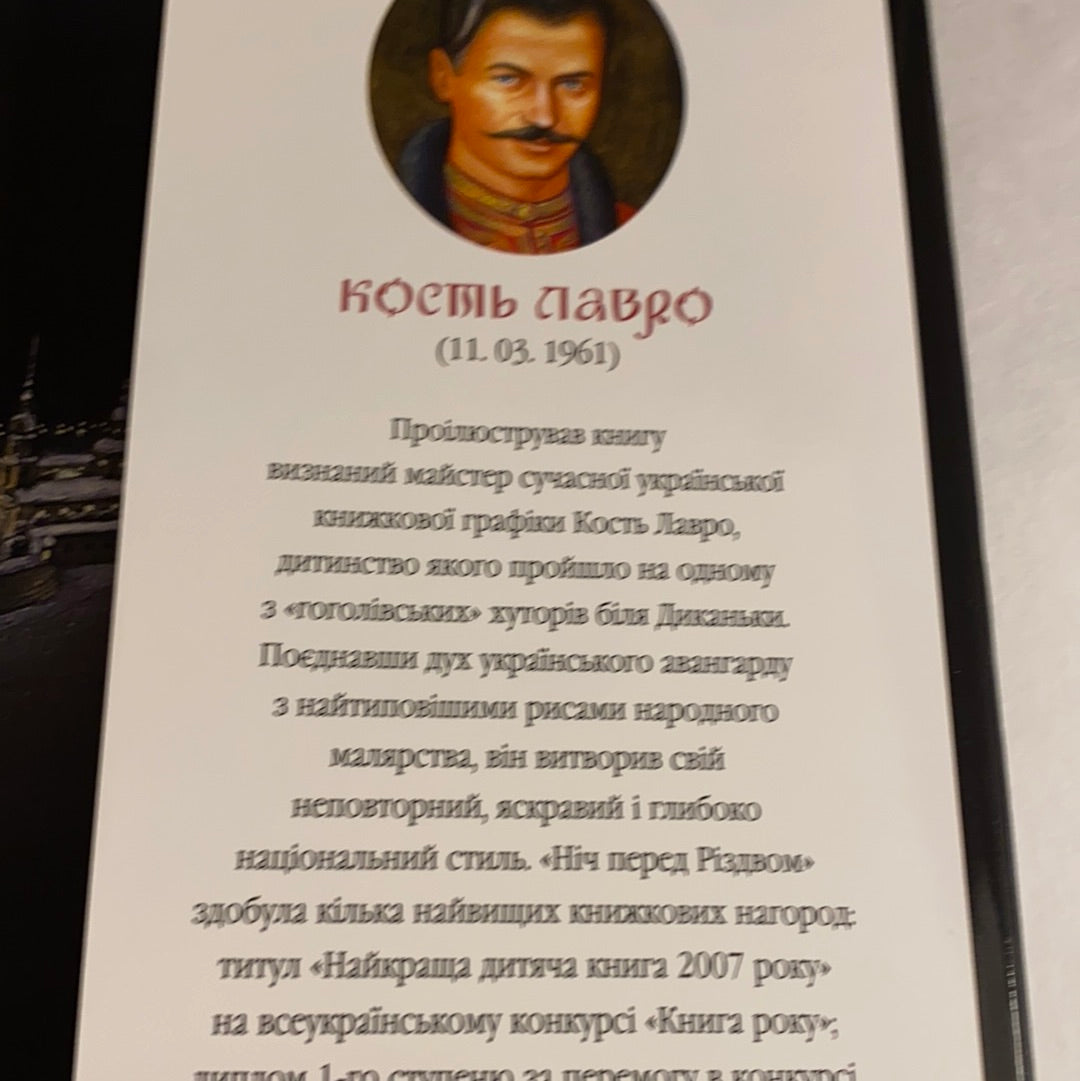 Ніч перед Різдвом. Микола Гоголь / Подарункове видання українською мовою