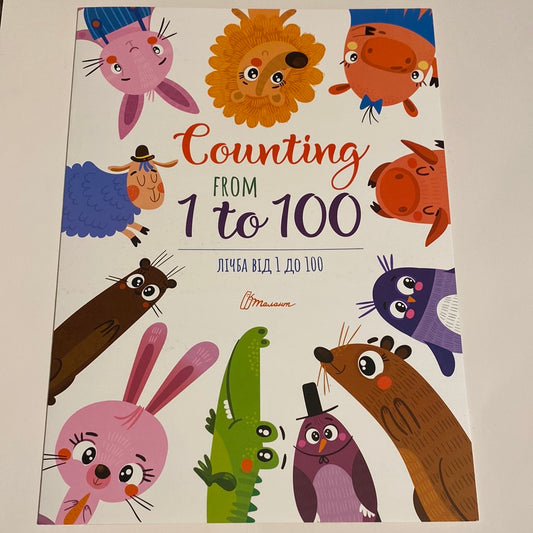 Counting from 1 to 100. Лічба від 1 до 100 / Книги для навчання українською в США