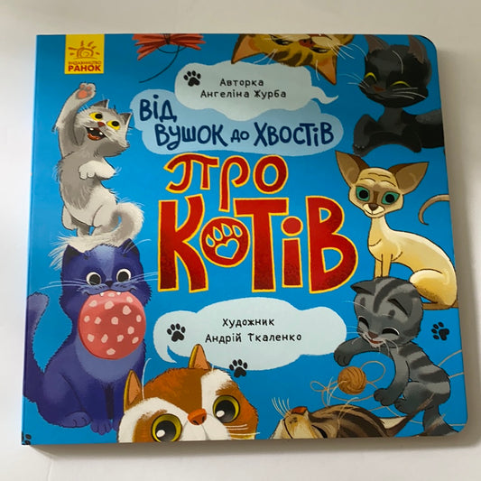 Від вушок до хвостів. Про котів / Ukrainian books for babies and toddlers. Подарункові книги українською для найменших читачів