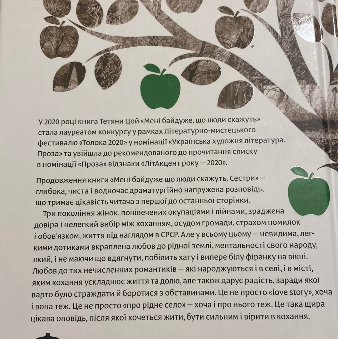 Мені байдуже, що люди скажуть. Сестри. Тетяна Цой / Українські книги в США