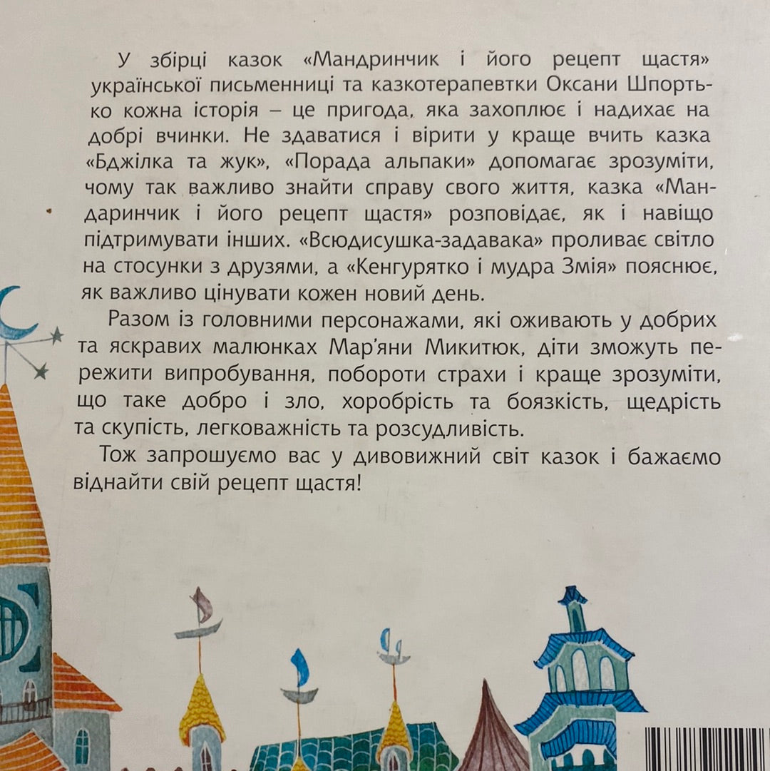 Мандаринчик і його рецепт щастя. Оксана Шпортько / Книги-білінгви для дітей в США