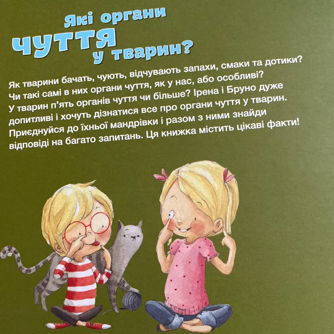 Які органи чуття у тварин? Алехандро Альгарра / Пізнавальні книги про тварин