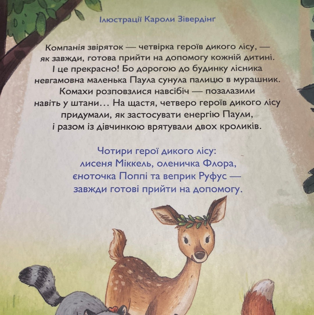 Герої дикого лісу. Кролики в біді. Андреа Шютце / Книги про пригоди для дітей
