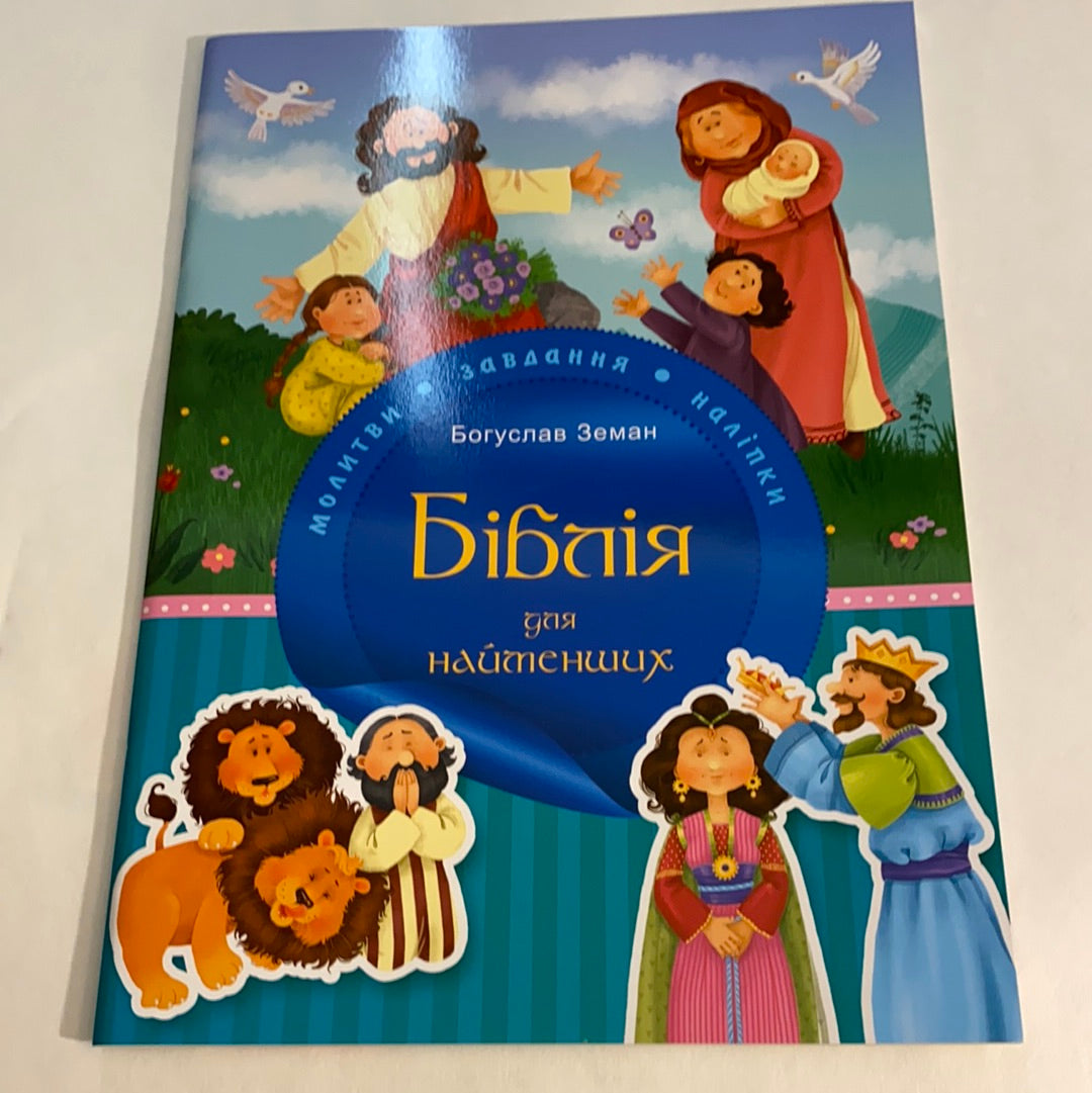 Біблія для найменших. Богуслав Земан / Книги про Бога для дітей