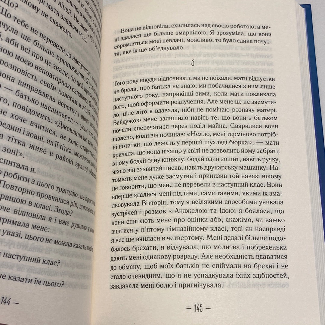 Брехливе життя дорослих. Елена Ферранте / Бестселери NYT українською