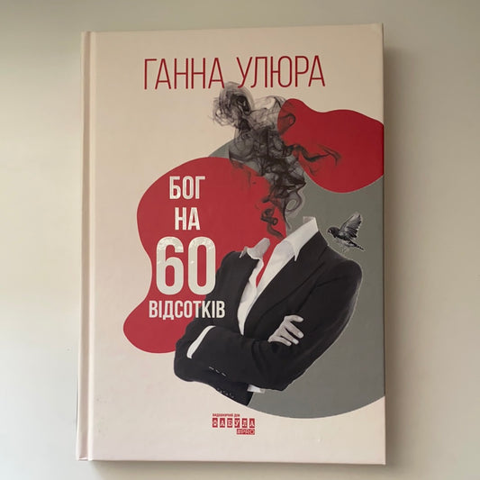 Бог на 60 відсотків / Документальна література українською. Ukrainian books in USA