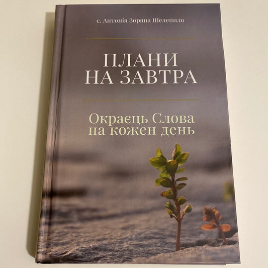 Плани на завтра. Окраєць Слова на кожен день. Антонія Зоряна Шелепило / Книги про Святе Письмо українською в США