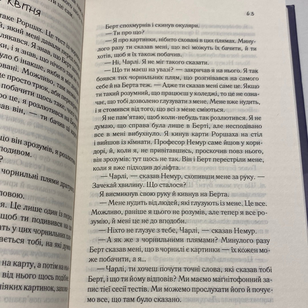 Квіти для Елджернона нова обкладинка). Деніел Кіз / Світові бестселери українською в США