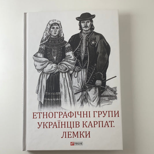 Етнографічні групи українців Карпат: лемки / Books about Ukrainian culture