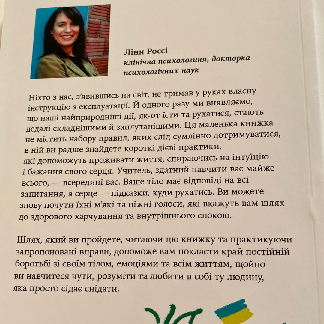 Насолоджуйся кожним шматочком. Лінн Россі / Книги з популярної психології та самопізнання