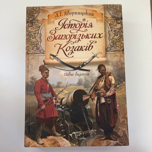 Історія запорізьких козаків. Повне видання. Дмитро Яворницький / Подарункове видання