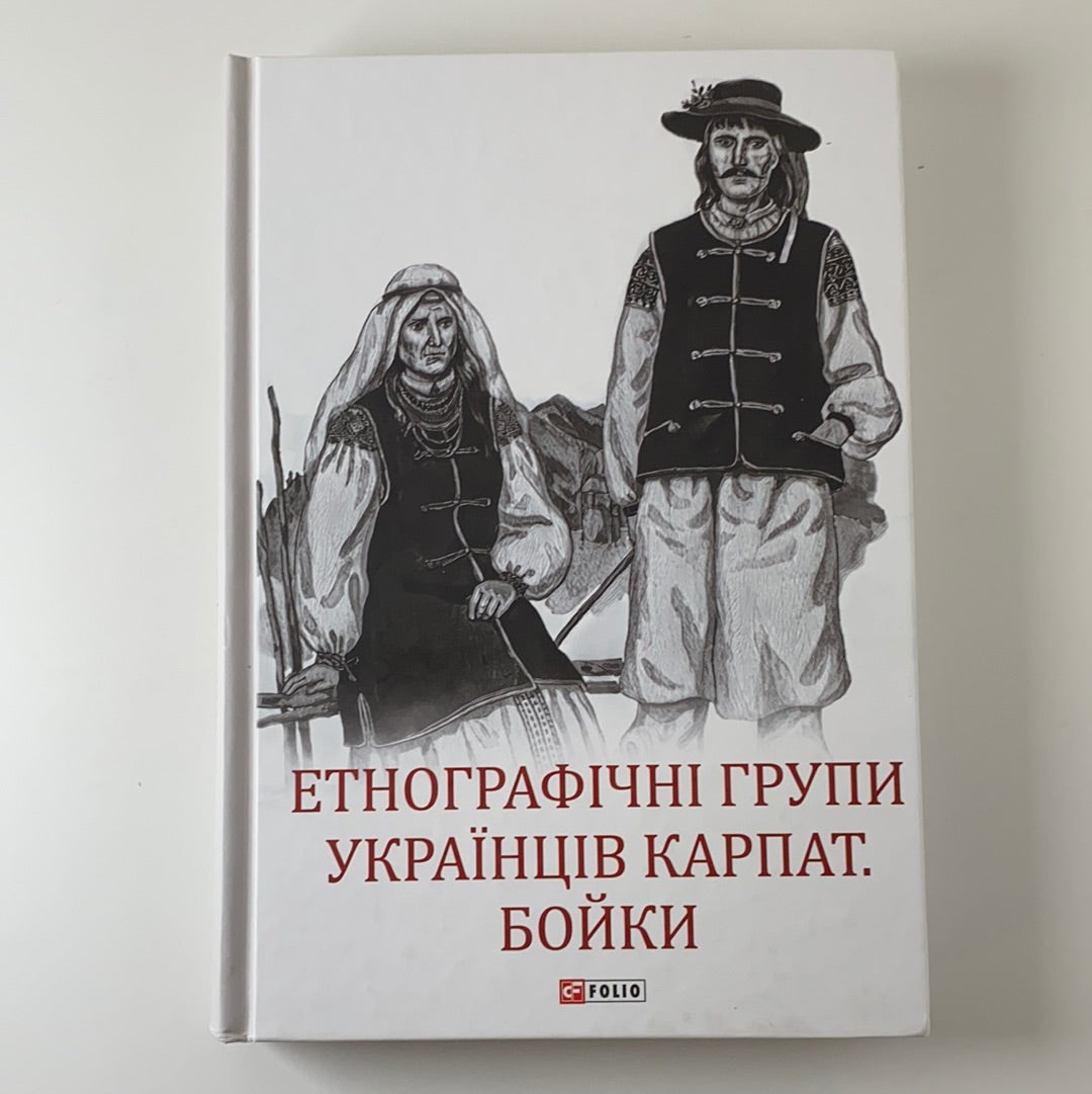 Етнографічні групи українців Карпат: бойки