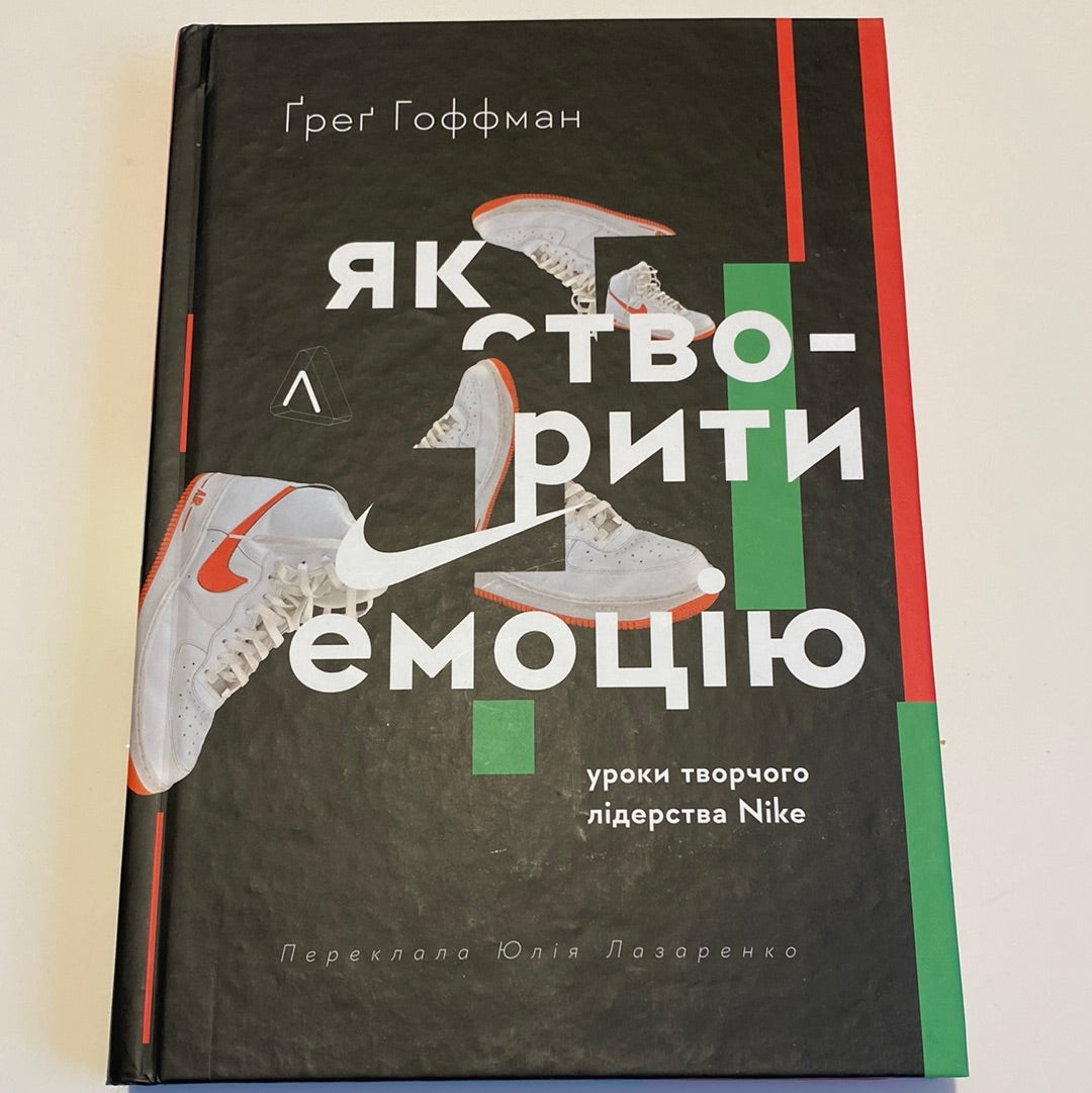 Як створити емоцію. Уроки творчого лідерства. Ґреґ Гоффман / Книги з бізнесу українською в США