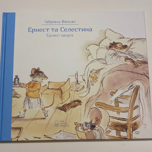 Ернест хворіє. Ернест та Селестина. Габріель Венсан / Улюблені книги дітей українською в США