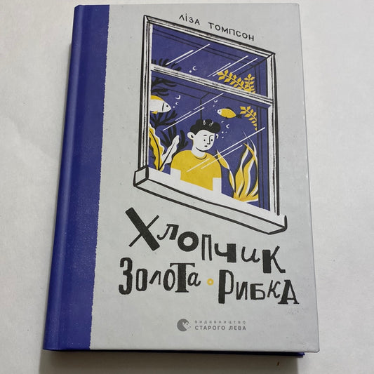 Хлопчик Золота Рибка. Ліза Томпсон / Книги для підлітків українською