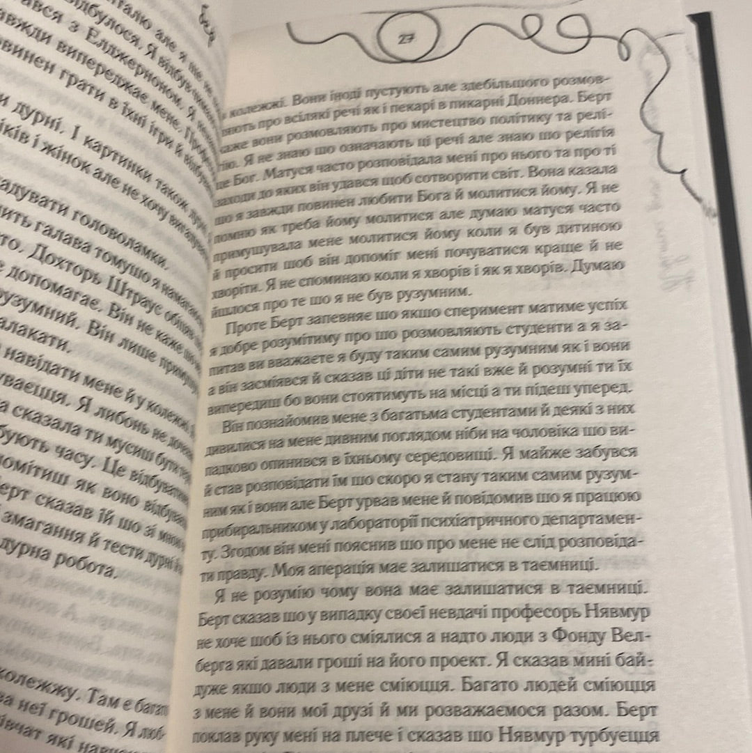 Квіти для Елджернона. Деніел Кіз / Світова класика українською мовою