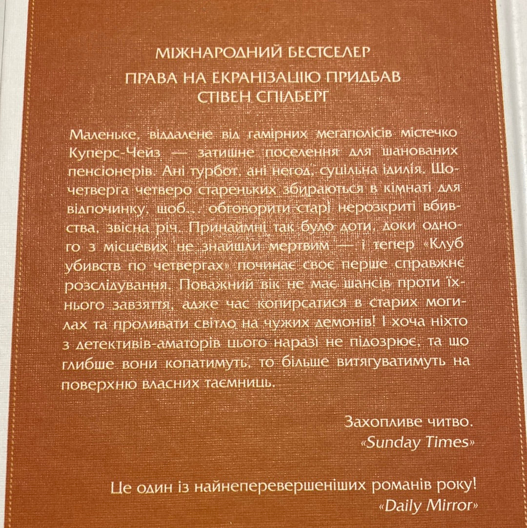 Клуб убивств по четвергах. Річард Осман / Світові бестселери українською в США