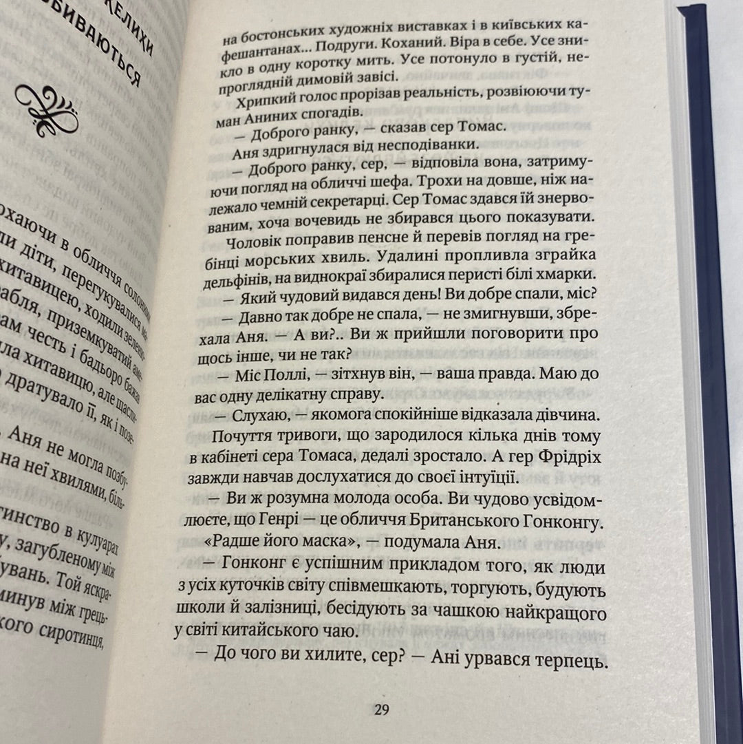 Шпигунки з притулку Артеміди. Колапс старого світу. Наталія Довгопол / Українські книги для підлітків